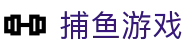 捕鱼游戏 - 捕鱼游戏大全 · 捕鱼游戏在线玩